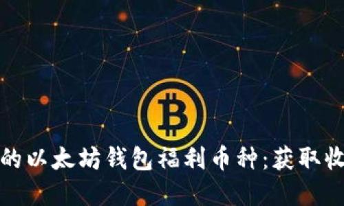 如何选择适合的以太坊钱包福利币种：获取收益的最佳策略