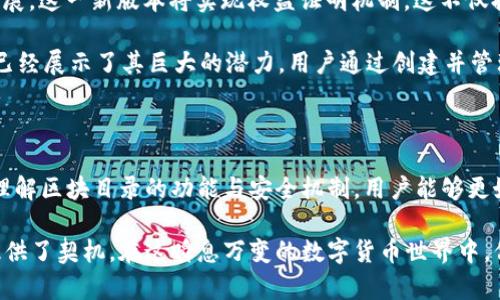 以太坊钱包区块目录是以太坊网络中用于管理和记录所有区块和交易的结构。为了更好地理解这个概念，我们需要逐步深入到它的定义、作用以及在区块链技术中的关键位置。

什么是以太坊钱包区块目录？

以太坊钱包区块目录具体指的是以太坊网络中用于存储区块信息的地方。这些区块包含了所有与以太坊平台上的交易、合约执行以及状态变化相关的数据。通过这些区块，用户可以查询交易历史、钱包余额以及其他与以太坊生态系统相关的信息。

以太坊网络是一个去中心化的平台，其区块链记录了所有用户的交易信息。每一个新区块包含一组交易，当新区块被矿工成功挖掘并添加到区块链中后，这些交易就被永久记录下来，因此区块目录在这一过程中起着关键性的作用。

以太坊钱包区块目录的作用

以太坊钱包区块目录主要有以下几个作用：

ul
    listrong存储交易记录：/strong它作为主机记录所有交易，从最早的区块到当前的区块，用户能够根据时间顺序追溯自己的交易历史。/li
    listrong提供查询接口：/strong用户可以通过钱包或者第三方区块浏览器，快速查询某笔交易是否已经被确认，以及其具体状态。/li
    listrong确保透明性：/strong以太坊网络的透明性使得每个交易都能够被任何人查看，增强了用户的信任。/li
/ul

如何访问以太坊钱包区块目录

访问以太坊钱包区块目录，通常可以通过以下几种方式：

ul
    listrong使用官方钱包： /strong例如，MetaMask 或 MyEtherWallet。用户可以通过连接自己钱包，直接查看交易记录。/li
    listrong访问区块浏览器：/strong如 Etherscan 或 Etherchain 等第三方浏览器，提供了快速查询交易、区块和合约信息的功能。/li
/ul

以太坊区块的工作原理

在深入理解以太坊钱包区块目录之前，了解区块的工作原理也很有必要。以太坊采用的共识机制为工作量证明机制（PoW，目前正逐渐过渡到权益证明机制（PoS））。在PoW机制下，用户需要进行数学计算以“挖掘”新块，并将其添加到区块链中。

每一个区块都包含以下几部分信息：

ul
    listrong区块头： /strong包含区块的版本号、时间戳、前一个区块的哈希值、交易根哈希等信息。/li
    listrong交易列表：/strong列出所有在该区块中被包含的交易。/li
    listrong状态根： /strong代表当前区块的状态，包括所有账户的余额和智能合约的状态。/li
/ul

以太坊钱包区块目录与安全性

区块目录的安全性对以太坊网络至关重要。由于区块是由全网节点共同维护的，因此其分布式特性使得篡改交易信息几乎不可能。此外，以太坊中的加密技术保证了数据传输的安全性，能防止黑客的攻击。

因此，使用以太坊钱包时，确保你的私钥安全至关重要。私钥的丢失或泄露，可能导致资金被盗。建议用户使用硬件钱包或其他安全措施来保护私钥。

区块链技术的未来：以太坊的发展

以太坊作为区块链技术的重要代表之一，未来的发展前景广阔。以太坊网络正在不断地进行升级，目前正朝向2.0版本发展。这一新版本将实现权益证明机制，这不仅提高了网络的安全性，还能有效减少能量消耗。

另外，以太坊的智能合约体系使得许多应用场景得以实现。在DeFi（去中心化金融）、NFT（非同质化代币）等领域，以太坊已经展示了其巨大的潜力。用户通过创建并管理智能合约，能够实现自动化交易及各类金融服务。

总结

以太坊钱包区块目录是以太坊区块链的核心组成部分，承担着记录和存储所有交易、智能合约和状态信息的职责。通过理解区块目录的功能与安全机制，用户能够更好地利用以太坊平台。随着以太坊2.0版本的推进，我们有理由相信，以太坊将在未来的区块链技术浪潮中继续引领潮流。

总的来说，了解以太坊钱包区块目录不仅帮助用户更好地管理和查询自己的资产信息，同时也为深入理解区块链技术提供了契机。在这瞬息万变的数字货币世界中，信息和安全始终是用户最为关注的话题。