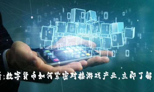 2025必看：数字货币如何紧密对接游戏产业，立即了解未来趋势！