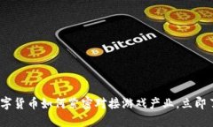 2025必看：数字货币如何紧密对接游戏产业，立即