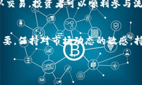 在数字货币的世界中，“加池子”通常指的是将数字资产投入某个流动性池或挖矿池中，以便获得收益或奖励。下面我将详细介绍如何进行这一过程，以及相关的注意事项和最佳实践。

什么是流动性池？
流动性池是智能合约所管理的一种数字资产集合，通常用于去中心化交易所（DEX）进行交易。用户通过向流动性池提供资金，帮助增加交易所的流动性，以此获得交易费用的分成。通常，流动性池会包含两种或以上的资产，以便进行交易和流动性提供。

加池子的步骤
加池子的过程大致可以分为以下几个步骤：

h41. 选择合适的平台/h4
选择流动性池提供者非常重要，常见的平台包括Uniswap、SushiSwap和PancakeSwap等。您需要根据自己的需求进行调查和比较，了解每个平台的流动性、交易费用和奖励机制。

h42. 准备数字资产/h4
在决定哪个流动性池之后，接下来需要准备好您打算投入的数字资产。通常，您需要提供至少两种资产，例如在Uniswap上，您可能需要提供ETH和所选ERC-20代币。

h43. 连接钱包/h4
使用去中心化交易所时，您需要有一个加密货币钱包，比如MetaMask或Trust Wallet。下载并安装钱包应用后，确保您的钱包内有足够的资产和少量用于支付交易费用的以太坊（ETH）或币安币（BNB）。

h44. 添加流动性/h4
在流动性池的页面上，通常会有一个“添加流动性”或类似的按钮。点击后，根据提示选择您要存入的资产种类和数量。某些平台还会显示推荐的池子对，您可以根据自己的持有资产进行选择。

h45. 确认交易/h4
在确认交易过程中，您将看到交易确认的页面。请仔细检查您投入的资产数量、预期获得的LP代币（流动性提供代币）数量以及交易费用。在确认无误后，点击“确认”按钮。

h46. 获取收益/h4
在您的流动性成功添加后，您将获得相应的LP代币。通常，您还可以通过这段时间内的交易费用获取收益。您可以定期查看自己的资产状况及收益情况，决定是继续提供流动性还是退出池子。

加池子的风险
虽然流动性提供可以带来较高的收益，但风险也是不容忽视的。以下是一些可能的风险：

h41. 无常损失/h4
无常损失是流动性提供者面临的一种风险，发生在交易对中的资产价格剧烈波动时。当资产价格的相对比例变化时，您的总资产价值可能会降低。

h42. 合约风险/h4
流动性池基于智能合约，而智能合约可能存在漏洞。如果平台遭受攻击或合约出错，您可能会失去投资的资产。

h43. 流动性风险/h4
如果市场突然变化或流动性池的参与者大幅减少，您可能需要很长时间才能找回您的资产，甚至上述方式可能导致亏损。

如何降低加池子的风险？
尽量降低潜在风险的策略包括：

h41. 选择知名平台/h4
选择那些已经经过市场验证，拥有良好声誉的平台。较为成熟的平台通常会更好地维护合约的安全性。

h42. 维护多样化资产组合/h4
不要把所有的鸡蛋放在一个篮子里。通过分散投资到多个流动性池中，可以降低单一资产波动带来的风险。

h43. 定期监控及调整/h4
定期查看流动性池的表现，根据市场情况及时调整自己的投资策略，确保在不利条件下能够及时撤出.

总结
数字货币的“加池子”是一个提高资产收益的有效方式，但它也伴随着相应的风险。通过了解流动性池的原理、选择合适的平台、准备充足的资产、连接钱包并确认交易，投资者可以顺利参与流动性提供。然而，了解潜在风险并采取预防措施是成功的关键。因此，无论您是一名新手还是经验丰富的投资者，在进入流动性池前都应做好足够的研究与准备。

未来的展望
随着区块链技术的不断成熟及应用场景的扩展，流动性池的机制将会愈加多样化，可能会出现更多创新的盈利模式。然而，市场的规范化和用户的教育也同样重要。保持对市场动态的敏感，持续学习和适应，才能在迅速变化的数字货币世界中立于不败之地。

2025必看：数字货币加池子的完整指南，立刻了解！