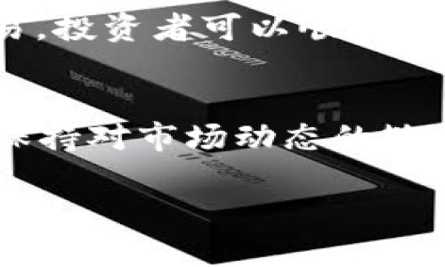 在数字货币的世界中，“加池子”通常指的是将数字资产投入某个流动性池或挖矿池中，以便获得收益或奖励。下面我将详细介绍如何进行这一过程，以及相关的注意事项和最佳实践。

什么是流动性池？
流动性池是智能合约所管理的一种数字资产集合，通常用于去中心化交易所（DEX）进行交易。用户通过向流动性池提供资金，帮助增加交易所的流动性，以此获得交易费用的分成。通常，流动性池会包含两种或以上的资产，以便进行交易和流动性提供。

加池子的步骤
加池子的过程大致可以分为以下几个步骤：

h41. 选择合适的平台/h4
选择流动性池提供者非常重要，常见的平台包括Uniswap、SushiSwap和PancakeSwap等。您需要根据自己的需求进行调查和比较，了解每个平台的流动性、交易费用和奖励机制。

h42. 准备数字资产/h4
在决定哪个流动性池之后，接下来需要准备好您打算投入的数字资产。通常，您需要提供至少两种资产，例如在Uniswap上，您可能需要提供ETH和所选ERC-20代币。

h43. 连接钱包/h4
使用去中心化交易所时，您需要有一个加密货币钱包，比如MetaMask或Trust Wallet。下载并安装钱包应用后，确保您的钱包内有足够的资产和少量用于支付交易费用的以太坊（ETH）或币安币（BNB）。

h44. 添加流动性/h4
在流动性池的页面上，通常会有一个“添加流动性”或类似的按钮。点击后，根据提示选择您要存入的资产种类和数量。某些平台还会显示推荐的池子对，您可以根据自己的持有资产进行选择。

h45. 确认交易/h4
在确认交易过程中，您将看到交易确认的页面。请仔细检查您投入的资产数量、预期获得的LP代币（流动性提供代币）数量以及交易费用。在确认无误后，点击“确认”按钮。

h46. 获取收益/h4
在您的流动性成功添加后，您将获得相应的LP代币。通常，您还可以通过这段时间内的交易费用获取收益。您可以定期查看自己的资产状况及收益情况，决定是继续提供流动性还是退出池子。

加池子的风险
虽然流动性提供可以带来较高的收益，但风险也是不容忽视的。以下是一些可能的风险：

h41. 无常损失/h4
无常损失是流动性提供者面临的一种风险，发生在交易对中的资产价格剧烈波动时。当资产价格的相对比例变化时，您的总资产价值可能会降低。

h42. 合约风险/h4
流动性池基于智能合约，而智能合约可能存在漏洞。如果平台遭受攻击或合约出错，您可能会失去投资的资产。

h43. 流动性风险/h4
如果市场突然变化或流动性池的参与者大幅减少，您可能需要很长时间才能找回您的资产，甚至上述方式可能导致亏损。

如何降低加池子的风险？
尽量降低潜在风险的策略包括：

h41. 选择知名平台/h4
选择那些已经经过市场验证，拥有良好声誉的平台。较为成熟的平台通常会更好地维护合约的安全性。

h42. 维护多样化资产组合/h4
不要把所有的鸡蛋放在一个篮子里。通过分散投资到多个流动性池中，可以降低单一资产波动带来的风险。

h43. 定期监控及调整/h4
定期查看流动性池的表现，根据市场情况及时调整自己的投资策略，确保在不利条件下能够及时撤出.

总结
数字货币的“加池子”是一个提高资产收益的有效方式，但它也伴随着相应的风险。通过了解流动性池的原理、选择合适的平台、准备充足的资产、连接钱包并确认交易，投资者可以顺利参与流动性提供。然而，了解潜在风险并采取预防措施是成功的关键。因此，无论您是一名新手还是经验丰富的投资者，在进入流动性池前都应做好足够的研究与准备。

未来的展望
随着区块链技术的不断成熟及应用场景的扩展，流动性池的机制将会愈加多样化，可能会出现更多创新的盈利模式。然而，市场的规范化和用户的教育也同样重要。保持对市场动态的敏感，持续学习和适应，才能在迅速变化的数字货币世界中立于不败之地。

2025必看：数字货币加池子的完整指南，立刻了解！