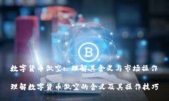 数字货币做空: 理解其含义与市场操作理解数字货