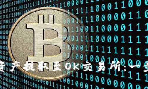 tp钱包如何将数字资产提取至OK交易所：一步步指南及注意事项