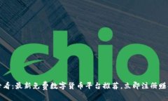 2025必看：最新免费数字货币平台推荐，立即注册
