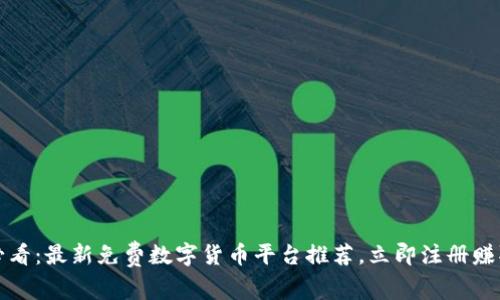 2025必看：最新免费数字货币平台推荐，立即注册赚取收益！