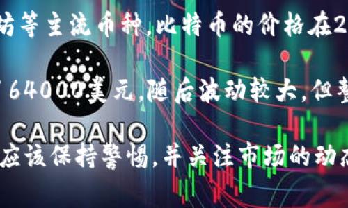 数字货币市场的牛市通常是指价格大幅上涨的时期，历史上有几个明显的牛市阶段。以下是一些与数字货币牛市相关的重要年份：

1. **2013年**：这一年是比特币首次引起广泛关注之年。比特币的价格在年初时约为13美元，到了年底上涨至约800美元，标志着第一次重大牛市。

2. **2017年**：这一年被许多人认为是数字货币的“繁荣年”。比特币的价格在年初时约为1000美元，年底时超过了19000美元。其他许多加密货币也在这一年获得了大量关注与投资，市场总市值迅速扩大。

3. **2020年**：数字货币市场在这一年再次发生了巨大的增长，特别是比特币和以太坊等主流币种。比特币的价格在2020年年底时达到了29000美元以上，标志着又一个牛市的开始。

4. **2021年**：这一年是数字货币市场极为火热的一年，比特币的价格在4月份突破了64000美元，随后波动较大，但整体表现仍然强劲。大量新兴币种和DeFi项目也在这一年涌现。

以上是比特币及数字货币市场的一些牛市年份，尽管市场周期往往难以预测，但投资者应该保持警惕，并关注市场的动态变化。