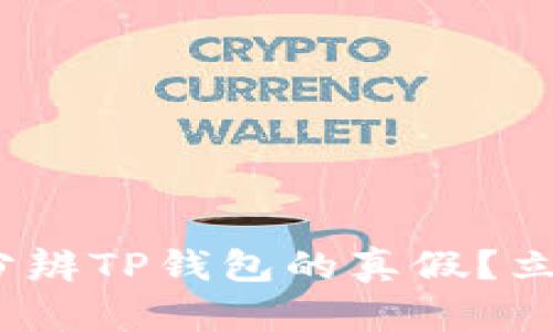 2025必看：如何分辨TP钱包的真假？立即掌握安全技巧！