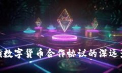 2025必看：中俄数字货币合作协议的深远影响与未