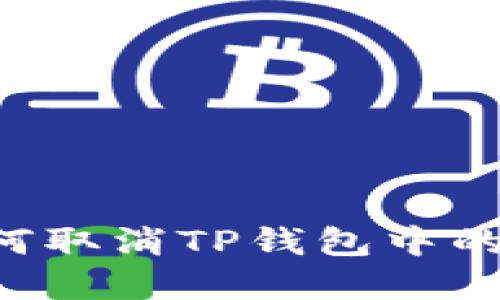 立即掌握如何取消TP钱包中的以太坊交易！