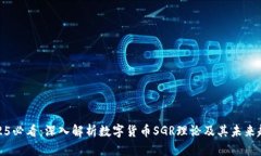 2025必看：深入解析数字货币SGR理论及其未来趋势