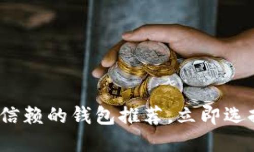 2025必看：以太坊最值得信赖的钱包推荐，立即选择保障你的数字资产安全！