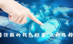 2025必看：以太坊最值得信赖的钱包推荐，立即选