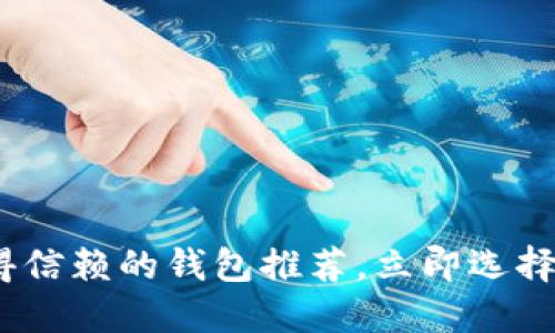 2025必看：以太坊最值得信赖的钱包推荐，立即选择保障你的数字资产安全！