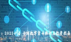 : 2025必看：全球数字货币排行及投资指南