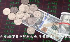 2025必看：数字货币理财攻略，选择最适合你的投