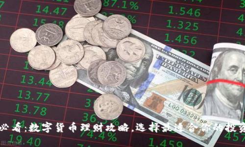 2025必看：数字货币理财攻略，选择最适合你的投资方式！