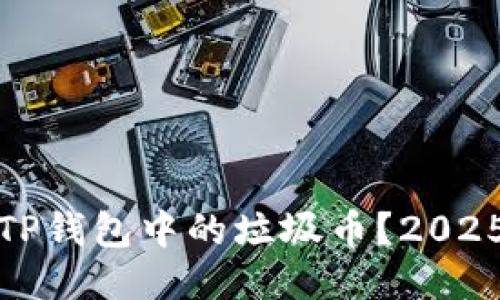如何立即销毁TP钱包中的垃圾币？2025必看方法揭秘