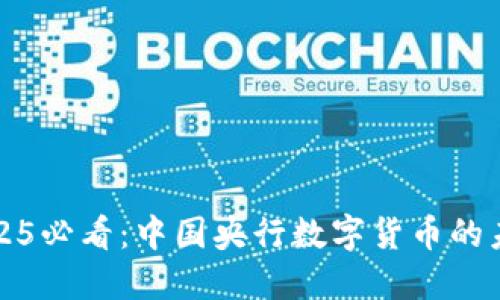 立即了解2025必看：中国央行数字货币的未来发展趋势