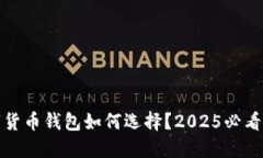数字货币钱包如何选择？2025必看指南