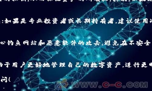 以太坊钱包与交易所是两个不同的概念。为了帮助理解这两者之间的区别，以下是详细的解释和分析。

一、以太坊钱包的定义
以太坊钱包是存储和管理以太坊（ETH）和基于以太坊的其他代币（如ERC-20代币）的软件程序或硬件设备。它们允许用户接收、发送、存储和管理这些数字资产。以太坊钱包通常可以分为两种类型：热钱包（在线钱包）和冷钱包（离线钱包）。

二、交易所的定义
相比之下，交易所是一个平台，允许用户在上面买卖数字货币。交易所通常提供各种服务，例如市场订单、限价订单等交易功能，以及法币与加密货币之间的兑换。知名的数字货币交易所包括币安、Coinbase和火币等。

三、以太坊钱包与交易所的主要区别
1. **功能**：以太坊钱包的主要功能是存储和管理数字资产，而交易所则是让用户进行交易和投资的平台。
2. **控制权**：使用以太坊钱包，用户可以完全控制自己的私钥和资产；而在交易所，用户只需信任交易所来管理他们的资金，这意味着他们并不真正拥有自己的私钥。
3. **安全性**：以太坊钱包由于用户可以管理自己的私钥，通常被认为更安全，尽管热钱包更易受到黑客攻击。交易所由于集中了众多用户的资产，常常成为黑客攻击的目标。

四、以太坊钱包的类型
1. **热钱包**：这些钱包是在线的，方便快捷地进行交易，适合频繁交易的用户。例如，MetaMask和MyEtherWallet。
2. **冷钱包**：这些钱包则是离线的，更加安全，适合长期存储资产的用户。硬件钱包如Ledger和Trezor就是很好的选择。

五、日常使用以太坊钱包的优势
使用以太坊钱包来存储和管理资产有诸多优势。首先，用户对资产的控制权更多。通过以太坊钱包，用户能够拥有自己的私钥，从而保证资产的所有权。其次，以太坊钱包通常支持丰富的应用，例如去中心化金融（DeFi）和不可替代代币（NFT），使用户能够参与更多的数字经济活动。

六、如何选择合适的以太坊钱包
选择以太坊钱包时，需要考虑多个因素，例如安全性、易用性、兼容性等。如果是新手用户，可以选择易于使用的热钱包；如果是专业投资者或长期持有者，建议使用冷钱包以增强安全性。此外，确保选择的以太坊钱包支持您计划交易的代币也是十分重要的。

七、以太坊钱包的存储安全
为了确保以太坊钱包的安全，用户应始终采用安全的密码，启用双重身份验证，并定期备份钱包信息。此外，用户应小心钓鱼网站和恶意软件的攻击，避免在不安全的网络环境中进行交易。

结论
综上所述，以太坊钱包与交易所是两个截然不同的概念，各自有其独特的功能和优势。理解这两者之间的区别，将有助于用户更好地管理自己的数字资产，进行更明智的投资选择。无论选择何种工具，确保安全始终是最重要的原则。

希望以上内容能够为你解答关于以太坊钱包与交易所的疑问，并提供深入的理解。如果你还有其他问题，欢迎随时提问！