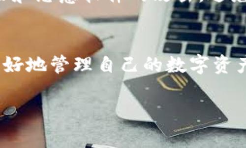 以太坊钱包与交易所是两个不同的概念。为了帮助理解这两者之间的区别，以下是详细的解释和分析。

一、以太坊钱包的定义
以太坊钱包是存储和管理以太坊（ETH）和基于以太坊的其他代币（如ERC-20代币）的软件程序或硬件设备。它们允许用户接收、发送、存储和管理这些数字资产。以太坊钱包通常可以分为两种类型：热钱包（在线钱包）和冷钱包（离线钱包）。

二、交易所的定义
相比之下，交易所是一个平台，允许用户在上面买卖数字货币。交易所通常提供各种服务，例如市场订单、限价订单等交易功能，以及法币与加密货币之间的兑换。知名的数字货币交易所包括币安、Coinbase和火币等。

三、以太坊钱包与交易所的主要区别
1. **功能**：以太坊钱包的主要功能是存储和管理数字资产，而交易所则是让用户进行交易和投资的平台。
2. **控制权**：使用以太坊钱包，用户可以完全控制自己的私钥和资产；而在交易所，用户只需信任交易所来管理他们的资金，这意味着他们并不真正拥有自己的私钥。
3. **安全性**：以太坊钱包由于用户可以管理自己的私钥，通常被认为更安全，尽管热钱包更易受到黑客攻击。交易所由于集中了众多用户的资产，常常成为黑客攻击的目标。

四、以太坊钱包的类型
1. **热钱包**：这些钱包是在线的，方便快捷地进行交易，适合频繁交易的用户。例如，MetaMask和MyEtherWallet。
2. **冷钱包**：这些钱包则是离线的，更加安全，适合长期存储资产的用户。硬件钱包如Ledger和Trezor就是很好的选择。

五、日常使用以太坊钱包的优势
使用以太坊钱包来存储和管理资产有诸多优势。首先，用户对资产的控制权更多。通过以太坊钱包，用户能够拥有自己的私钥，从而保证资产的所有权。其次，以太坊钱包通常支持丰富的应用，例如去中心化金融（DeFi）和不可替代代币（NFT），使用户能够参与更多的数字经济活动。

六、如何选择合适的以太坊钱包
选择以太坊钱包时，需要考虑多个因素，例如安全性、易用性、兼容性等。如果是新手用户，可以选择易于使用的热钱包；如果是专业投资者或长期持有者，建议使用冷钱包以增强安全性。此外，确保选择的以太坊钱包支持您计划交易的代币也是十分重要的。

七、以太坊钱包的存储安全
为了确保以太坊钱包的安全，用户应始终采用安全的密码，启用双重身份验证，并定期备份钱包信息。此外，用户应小心钓鱼网站和恶意软件的攻击，避免在不安全的网络环境中进行交易。

结论
综上所述，以太坊钱包与交易所是两个截然不同的概念，各自有其独特的功能和优势。理解这两者之间的区别，将有助于用户更好地管理自己的数字资产，进行更明智的投资选择。无论选择何种工具，确保安全始终是最重要的原则。

希望以上内容能够为你解答关于以太坊钱包与交易所的疑问，并提供深入的理解。如果你还有其他问题，欢迎随时提问！