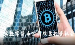 2025必看：揭秘菲律宾数字货币公司股票投资机会