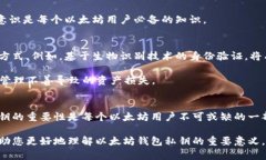 bianoti以太坊钱包私钥的重要性：2025年必看！/b