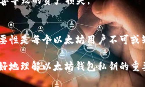bianoti以太坊钱包私钥的重要性：2025年必看！/bianoti
以太坊钱包, 私钥, 区块链技术, 加密货币/guanjianci

引言
在当今的数字货币时代，以太坊作为一种重要的区块链平台，吸引了无数投资者与开发者的关注。与以太坊相关的数字资产和交易的安全性，往往与私钥密切相关。那么，为什么以太坊的钱包需要私钥呢？这个问题的答案不仅关乎技术细节，更涉及到安全性、隐私保护以及用户的资产管理能力。

什么是以太坊钱包私钥？
在讨论以太坊钱包的私钥之前，我们首先需要理解什么是以太坊钱包。以太坊钱包是一个数字应用程序，允许用户存储、发送和接收以太坊及其他基于以太坊的代币。钱包实际上并不是存储以太坊币本身，而是存储与其关联的私钥和公钥。

私钥是一串随机生成的字符串，通常由一组字母和数字组成。它有效地代表了用户对以太坊账户的完全控制权。私钥有如一把钥匙，只有拥有正确的私钥，才能访问和管理与之相关的以太坊资产。因此，在以太坊钱包中，私钥是确保用户资产安全的核心要素。

私钥的重要性
私钥的重要性不容小觑，主要体现在以下几个方面。

h4安全性/h4
私钥是保护用户资金的第一道防线。如果其他人获取了你的私钥，他们就可以完全控制你的以太坊账户，随意转移和支配你的资产。因此，妥善保管私钥是每个以太坊用户的首要任务。

h4身份认证/h4
在区块链技术中，私钥起到身份认证的作用。使用私钥对交易进行签名，可以证明交易的确是由私钥持有者发起的，确保了交易的不可抵赖性。这一机制使得每一笔交易都具有高可信度，加强了用户与网络之间的信任。

h4无中介的资产管理/h4
以太坊的钱包是去中心化的，意味着用户直接控制自己的资产，没有第三方介入。私钥使得用户能够自主管理财务，而不依赖于银行等传统金融机构。这种方式极大地增强了个人用户对资产的控制权和自由度。

如何安全管理私钥
尽管私钥极其重要，但它也容易成为安全隐患。因此，用户应采取有效措施以确保私钥的安全性。

h4使用硬件钱包/h4
硬件钱包是一种专门用于存储私钥的物理设备，相比于软件钱包更加安全。硬件钱包将私钥存储在离线环境中，降低了被黑客攻击的风险。使用硬件钱包是许多以太坊投资者推荐的安全选择。

h4备份私钥/h4
备份私钥是防止资产丢失的重要措施。用户应该定期备份其私钥，并将备份存放在安全的位置，如加密USB闪存或安全保险箱中。此外，用户也可以将私钥以纸质形式打印出来，确保备份的安全。

h4使用多重签名技术/h4
多重签名是一种提高账户安全性的技术。通过这种方式，用户需要多个私钥才能完成交易。这不仅增加了安全性，也可以在一些需要集体决策的场合，进行有效的资产管理。

私钥与公钥的关系
理解私钥还需要了解公钥的概念。公钥是从私钥中通过算法衍生出的，与私钥配对使用。公钥可以公开分享，作为接收以太坊的地址，而私钥则必须严格保密。

通过这种机制，私钥与公钥之间形成了一种安全连接。公钥是一个相对开放的身份，而私钥则是每位用户唯一的、私密的身份标识。只有私钥持有者才能授权使用该公钥所代表的资产。

私钥丢失的后果
丢失私钥往往会导致不可逆转的损失。如果用户的私钥被丢失，意味着与之关联的以太坊资产将永远无法访问。这也正是为什么许多用户在管理私钥时总是显得格外小心。

此外，在一些情况下，用户可能不小心将私钥泄露给他人，例如在钓鱼网站输入私钥导致资产被盗。因此，加强对私钥的保护意识是每个以太坊用户必备的知识。

未来的趋势与私钥技术的演变
随着以太坊及其它加密货币的日益普及，私钥的管理技术也在不断演进。未来，可能会出现更为安全和用户友好的私钥管理方式。例如，基于生物识别技术的身份验证，将有助于更安全地管理私钥。

此外，去中心化身份管理（DID）方案也在逐渐兴起。通过这些新兴技术，用户可以拥有更安全且灵活的私钥管理方式，减少因管理不善导致的资产损失。

总结
综上所述，以太坊钱包的私钥在确保用户资产安全、进行身份认证以及实现去中心化管理方面起着至关重要的作用。理解私钥的重要性是每个以太坊用户不可或缺的一部分。同时，采取有效的私钥管理措施，可以极大提升用户对数字资产的安全性和控制能力。

在这个日新月异的数字金融世界中，私钥管理不仅是技术问题，更是关系到每位用户的资产安全与财务自由。希望本文能帮助您更好地理解以太坊钱包私钥的重要意义，并在未来的投资与使用中做出更加明智的决策。