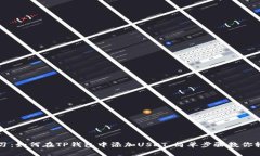 立即学习：如何在TP钱包中添加USDT，简单步骤教