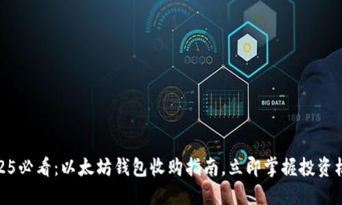 2025必看：以太坊钱包收购指南，立即掌握投资机会
