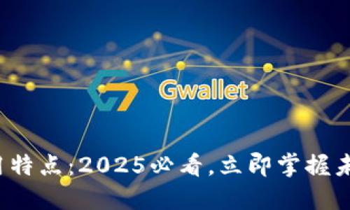 数字货币使用特点：2025必看，立即掌握未来金融趋势！