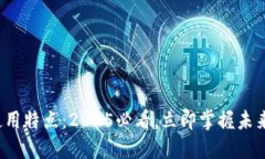 数字货币使用特点：2025必看，立即掌握未来金融