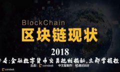 2025必看：金融数字货币交易规则揭秘，立即掌握