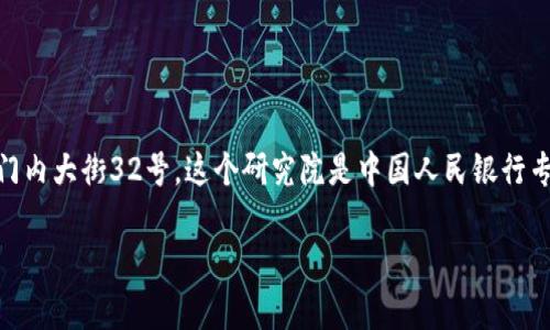 央行数字货币研究院位于中国北京市。具体地址是中国人民银行位于北京市西城区复兴门内大街32号。这个研究院是中国人民银行专门设立的机构，致力于数字货币的研究和开发，推动央行数字货币（CBDC）的实施与应用。

如果您需要更详细的信息或其他相关内容，请告诉我！