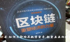 2025必看：如何立即购买数字货币，投资未来的财