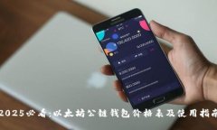 2025必看：以太坊公链钱包价格表及使用指南