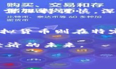 zaiqi加密数字货币与虚拟货币的区别与发展趋势