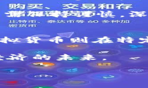 zaiqi加密数字货币与虚拟货币的区别与发展趋势/zaiqi

加密货币,虚拟货币,区块链,数字资产/guanjianci

引言
在当今数字时代，加密数字货币和虚拟货币的概念愈加广泛，吸引了许多投资者和技术爱好者的关注。无论是比特币、以太坊等加密货币，还是像游戏内货币等虚拟货币，它们都在重新定义金融体系和经济模式。不过，尽管这些名词常常被混淆，但它们实际上有着重要的区别与不同的应用场景。本文将深入探讨加密数字货币与虚拟货币的区别，及其在未来的发展趋势。

加密数字货币的概念与特征
加密数字货币是基于区块链技术的数字货币，利用加密技术确保交易的安全性与隐私性。最著名的加密数字货币是比特币，它于2009年首次被推出。加密数字货币的主要特征包括去中心化、匿名性、可追踪性和有限供应等。

首先，去中心化意味着加密数字货币不受任何中心化机构控制，因此更不易受到政府或金融机构的干预。其匿名性则让用户在执行交易时能够保护个人隐私。此外，加密数字货币的交易记录被储存在区块链上，从而实现可追踪性，使得所有交易都可以被公开核查，增强了资金流动的透明度。最后，许多加密数字货币的总量是有限的，例如比特币的总数量为2100万枚，这种设计有助于防止通货膨胀。

虚拟货币的概念与特征
虚拟货币是一个更广泛的概念，通常指在特定环境或社区中使用的数字货币。虚拟货币可以是游戏中的货币，例如《堡垒之夜》中的“V-Bucks”，也可以是某些平台发行的数字代币。这些货币往往不具备加密技术的支持，交易过程也较为简单且通常受到发行方的监管。

虚拟货币常见的特征包括用途局限性、中心化管理和不具备真实货币的性质。大多数虚拟货币的使用场景非常有限，通常只能在特定的平台或应用中使用。此外，由于虚拟货币通常由单一公司或机构发行，因此其管理和运作也比加密数字货币更为中心化。这使得虚拟货币的价值往往受到发行方政策的影响，缺乏市场的普遍认可。

加密数字货币与虚拟货币的关键区别
虽然加密数字货币与虚拟货币在某些方面相似，但它们之间存在着几个关键区别。

ul
  li技术背景：加密数字货币基于区块链技术，确保了交易的安全性和透明性，而虚拟货币则不一定依赖于此技术。/li
  li去中心化 vs. 中心化：加密数字货币通常是去中心化的，没有中央管理机构；而虚拟货币则往往由发行公司或平台控制，缺乏去中心化的特征。/li
  li法律地位：加密数字货币在许多国家逐渐获得法律认可，尽管监管政策不一；相对而言，虚拟货币的法律地位仍较为模糊，通常受到发行方的限制。/li
  li可交易性：很多加密数字货币可以在各大交易平台上自由买卖，拥有较高的流动性，而虚拟货币的流通通常受到平台的严格限制。/li
/ul

市场与应用场景的不同
加密数字货币的应用场景非常广泛，包括投资、支付、跨境交易等。由于其去中心化的特性，加密数字货币在面对金融危机或经济制裁时，能够提供替代方案。例如，很多国家的公民选择使用比特币作为保护自己财富的一种方式。

虚拟货币则主要应用于特定的平台和服务中。如前所述，游戏内货币是虚拟货币常见的一种形式，玩家可以通过购买或完成任务来获得这些货币。此外，许多社交平台也推出了虚拟货币，用于用户之间的交易与互动。然而，这些虚拟货币往往缺乏真正的经济价值，它们的价格也会受到平台政策的直接影响。

发展趋势与未来展望
随着技术的进步和全球数字经济的发展，加密数字货币和虚拟货币都在不断变化。目前，加密数字货币市场正处于快速增长阶段，越来越多的机构投资者开始关注和参与。此外，各国政府也在不断完善相关法规，以规范市场，并保护用户权益。

与此同时，虚拟货币的发展也展现出多样性。越来越多的企业在探索如何利用虚拟货币来增强用户体验。例如，一些电商平台正在研究如何将虚拟货币用于顾客忠诚度计划，或者通过奖励机制吸引更多用户。

然而，值得注意的是，无论是加密数字货币还是虚拟货币，其市场仍面临着诸多挑战和风险。价格波动、监管不确定性、网络安全等问题都可能会对市场的稳定性造成影响。因此，投资者在参与时需保持谨慎，深入了解相关信息和政策背景。

结论
综上所述，加密数字货币与虚拟货币虽同属数字货币的范畴，却在本质上存在显著的区别。加密数字货币因其基于区块链的技术和去中心化的特性，展现出更大的潜力与广阔的应用场景，而虚拟货币则在特定环境中发挥着自己的价值。

面对日新月异的数字货币市场，投资者与用户需认真思考并做出明智的选择。此外，随之而来的法律和技术挑战，都是未来我们必须直面的问题。只有深入理解这些动向，才能更好地把握数字经济的未来。

最后，改革与创新并行，未来的数字货币世界将为我们带来更为丰富多彩的机遇和挑战。希望大家能在这场数字货币的浪潮中，找到属于自己的精彩。