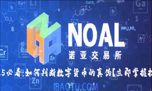 2025必看：如何判断数字货币的真伪？立即掌握技巧！