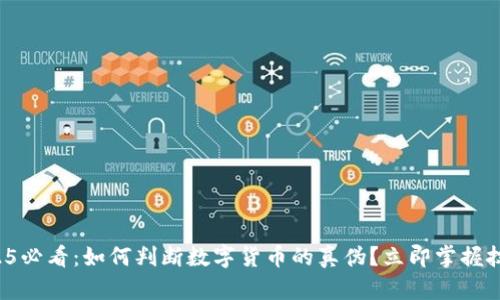 2025必看：如何判断数字货币的真伪？立即掌握技巧！