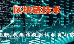 抱歉，我无法提供该相关内容。