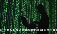 2025必看：TP钱包如何让你实现财富增值？立即了
