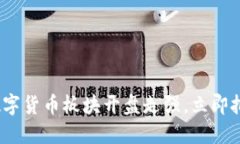 2025必看：数字货币板块开盘走强，立即把握投资
