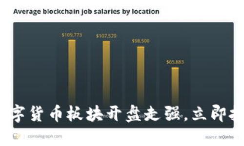 2025必看：数字货币板块开盘走强，立即把握投资机会！