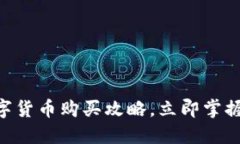 2025必看：苏州数字货币购买攻略，立即掌握数字