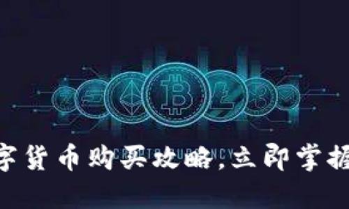 2025必看：苏州数字货币购买攻略，立即掌握数字资产投资机遇
