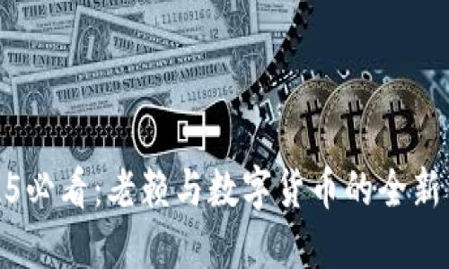 2025必看：老赖与数字货币的全新交锋