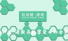 2025必看：老赖与数字货币的全新交锋