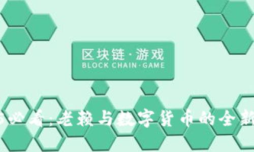 2025必看：老赖与数字货币的全新交锋